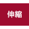 伸縮