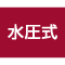 水圧式