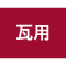 瓦用
