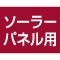ソーラーパネル用