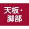 天板・脚部伸縮