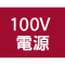 100V電源