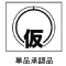仮説工業会 単品承認品
