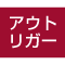 アウトリガー