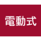 電動式