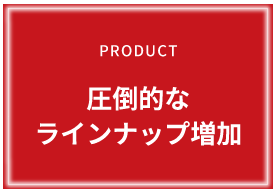 圧倒的なラインナップ増加