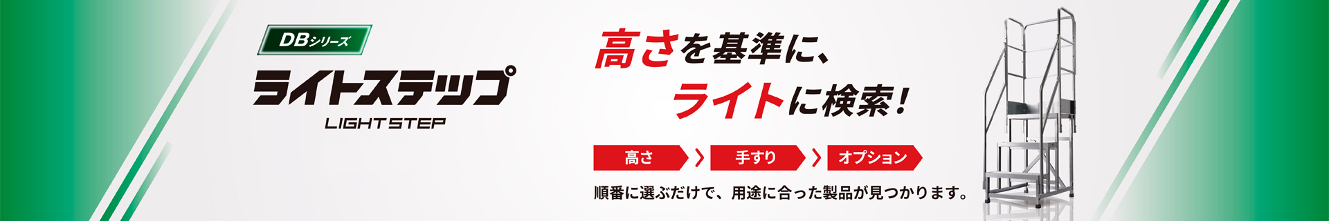 DBシリーズ ライトステップ 紹介イメージ