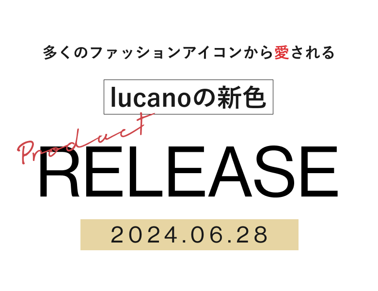 多くのファッションアイコンから愛されるlucanoの新色が6月28日ローンチします！