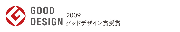 GOOD DESIGN 2009 グッドデザイン賞受賞