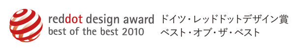 reddot design award best of the best 2010 ドイツ・レッドドットデザイン賞　ベスト・オフ・ベスト