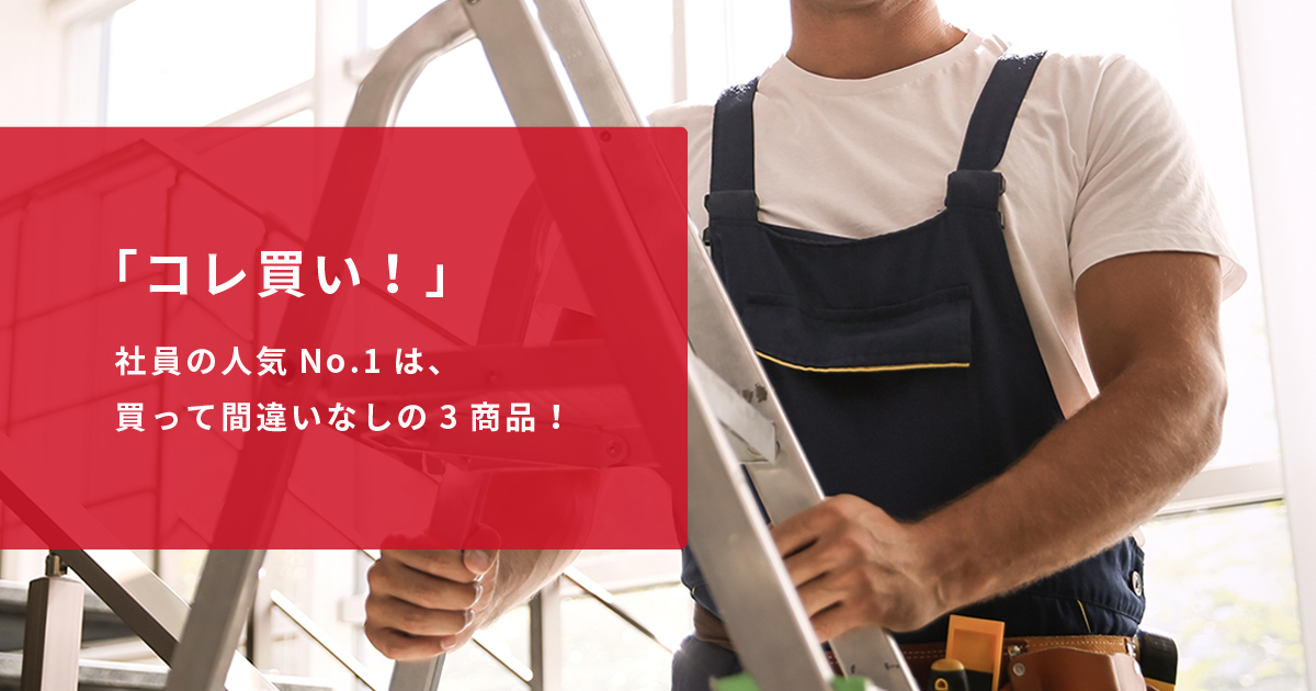 「コレ買い！」社員の人気No.1は、買って間違いなしの3商品！