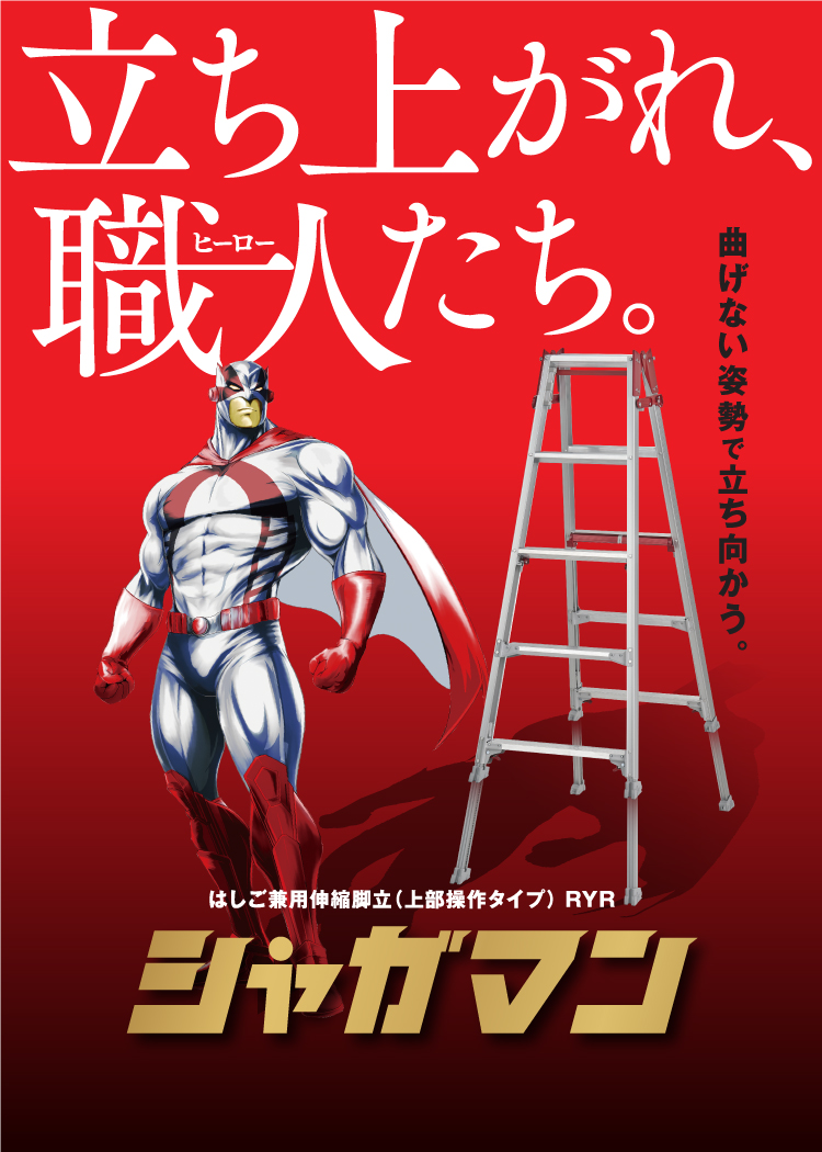 2023年7月5日(水)「はしご兼用伸縮脚立上部操作タイプRYR シャガマン