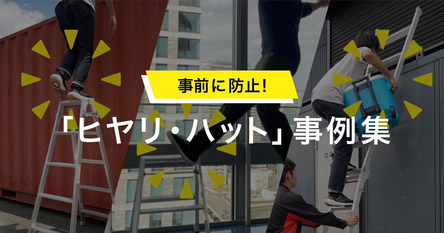 事前に防止!「ヒヤリ・ハット」事例集