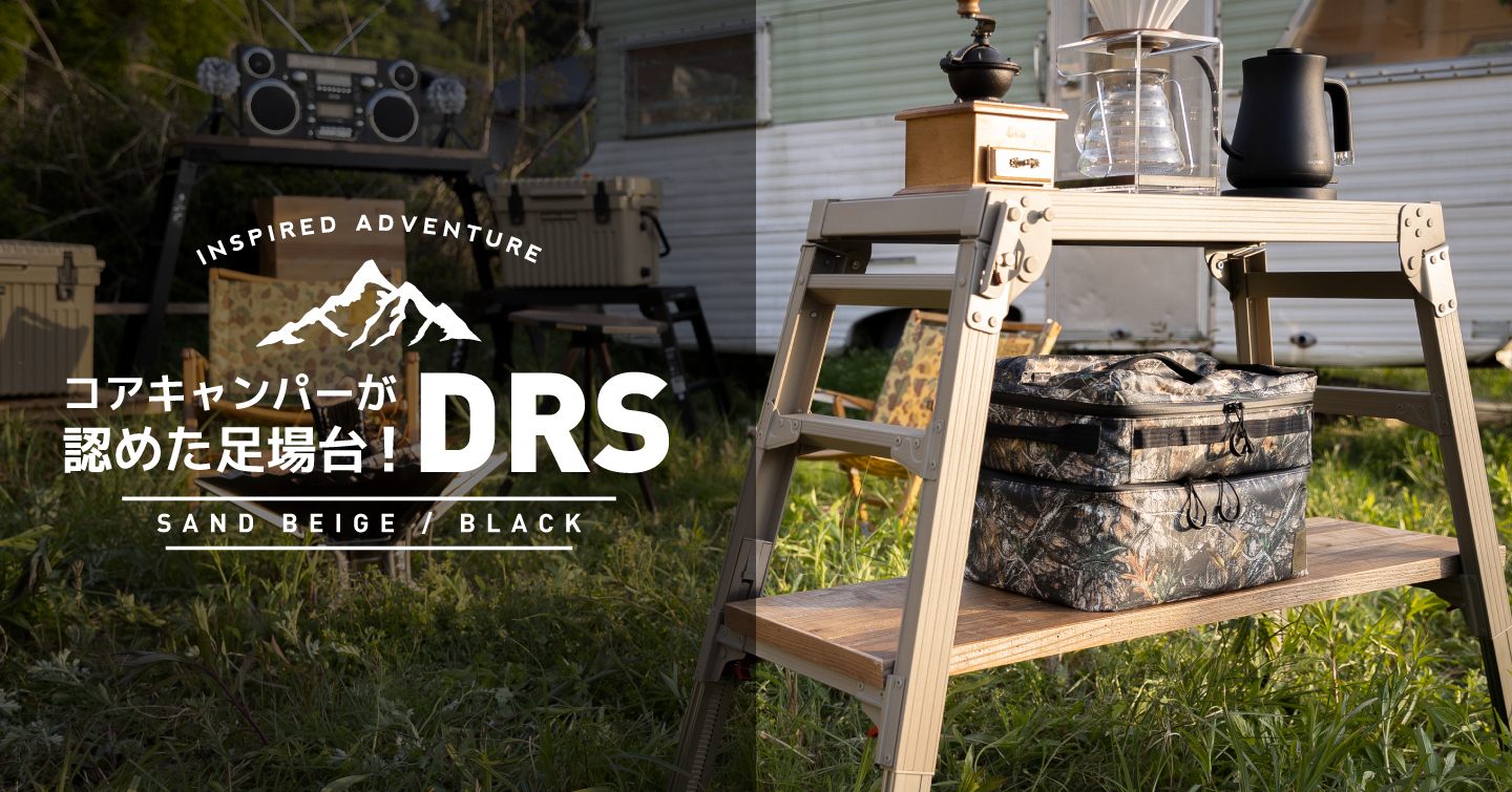 コアキャンパーが認めた足場台!DRS