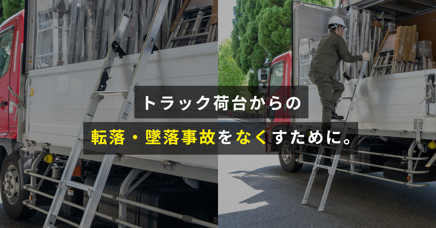トラック荷台からの転落・墜落事故をなくすために。