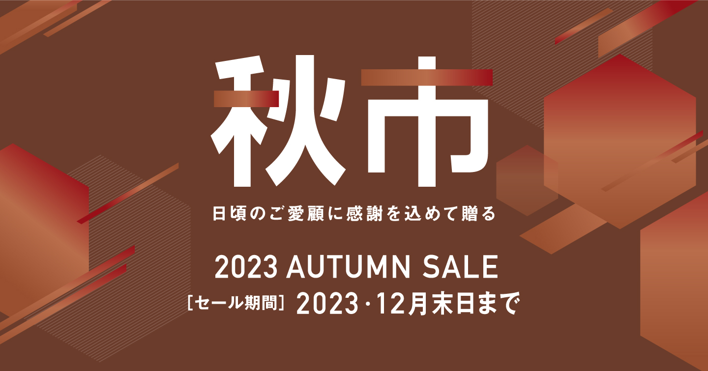 ハセガワの秋市　今年もご贔屓に！