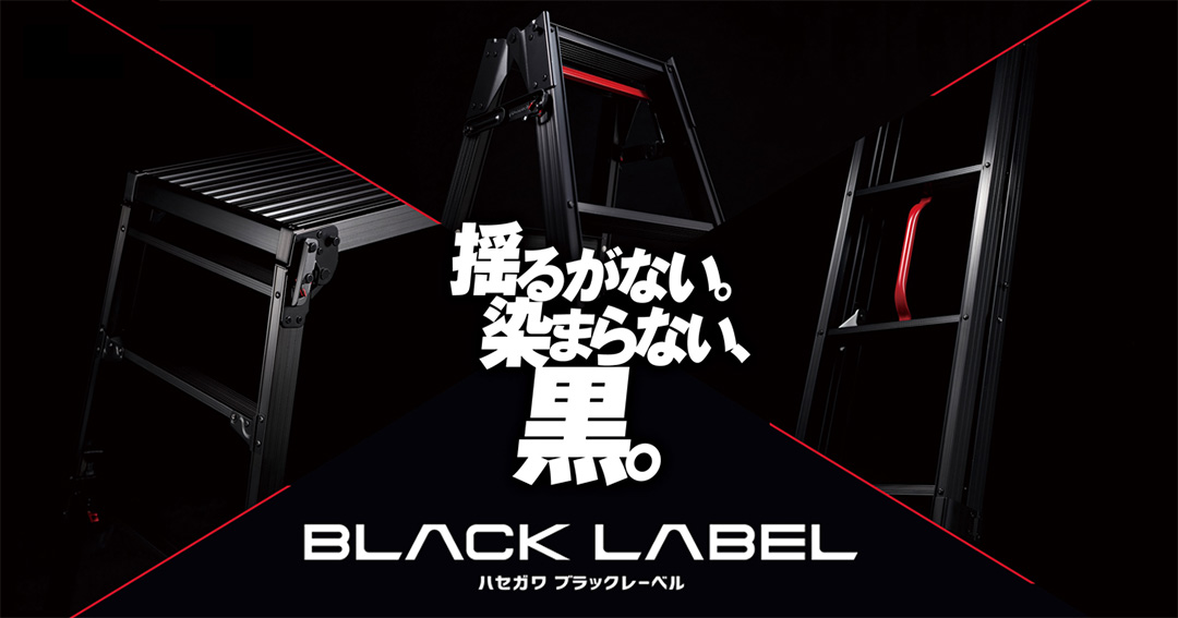 【楽天市場】【 DRSWB-1000 】長谷川工業 ハセガワ hasegawa 脚部伸縮足場台 足場台 作業台 洗車台 ミニバン 大型ミニバン アルミ  折たたみ 黒 BLACK LABEL ブラックレーベル 3段 : 【公式】長谷川工業 楽天市場店