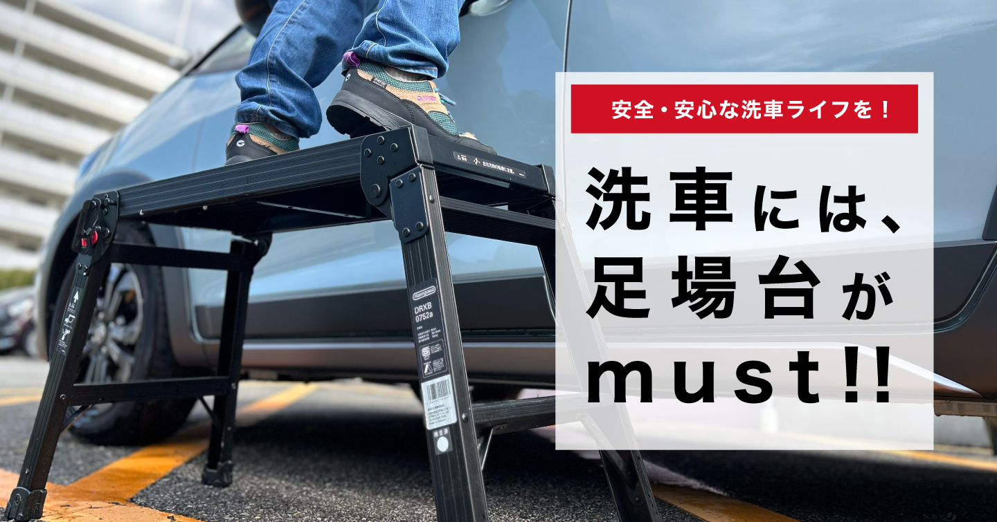洗車には、ハセガワの足場台が最適!え?何故かって?