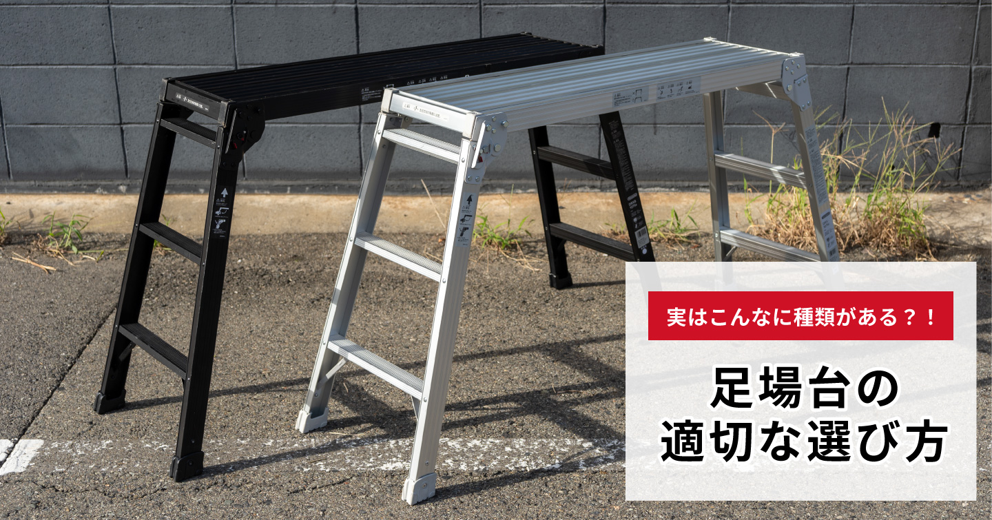実はこんなに種類がある?!足場台の適切な選び方をご紹介