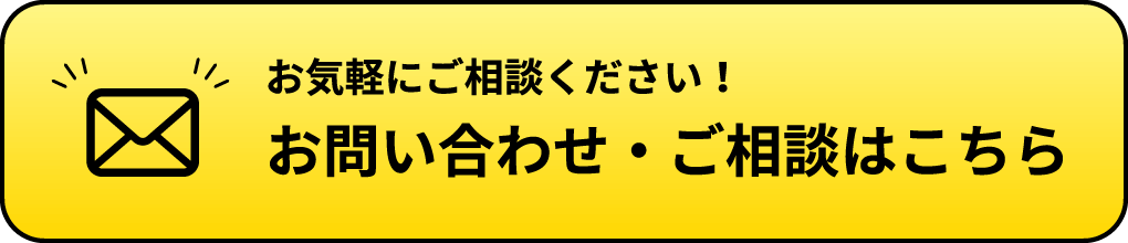 お気軽にご相談ください！お問い合わせ・ご相談はこちら
