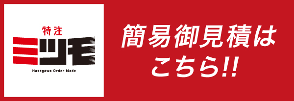 簡易御見積はこちら