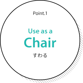 Point.1 Use as a Chair　すわる