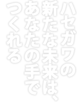 三年後に会社の中心で活躍できる人材を