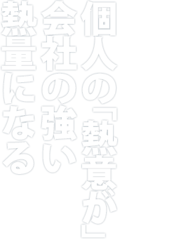 誰かのためにという想いを胸に