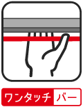ワンタッチバー