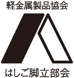 はしご脚立部会
