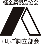 軽金属製品協会 はしご脚立部会