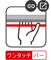 ワンタッチバー