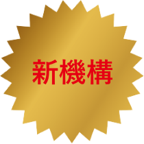 新機構
